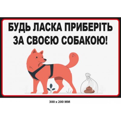 Вказівна табличка Приберіть за своєю собакою (300х200 мм)